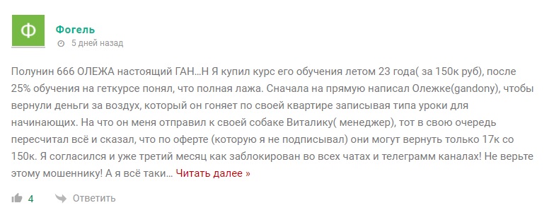 Олег Полунин - отзывы