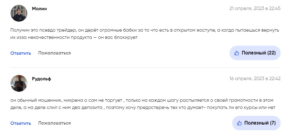 Олег Полунин - отзывы