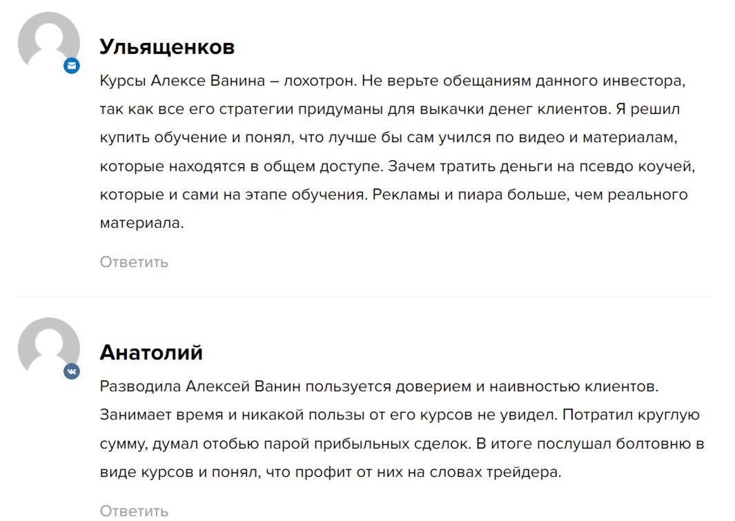 Андрей Ванин - отзывы