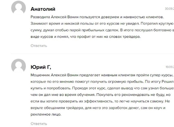 Андрей Ванин - отзывы