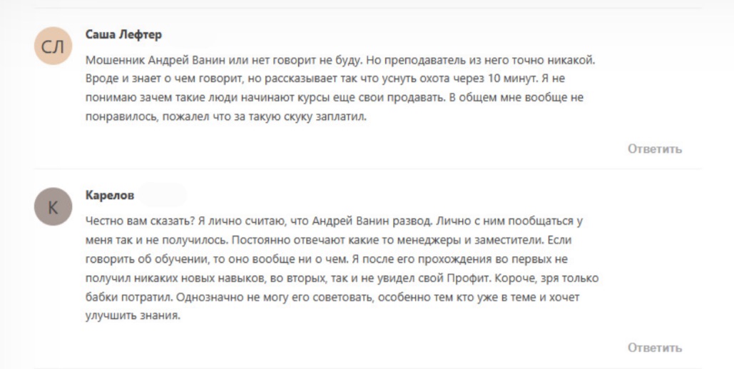 Андрей Ванин - отзывы