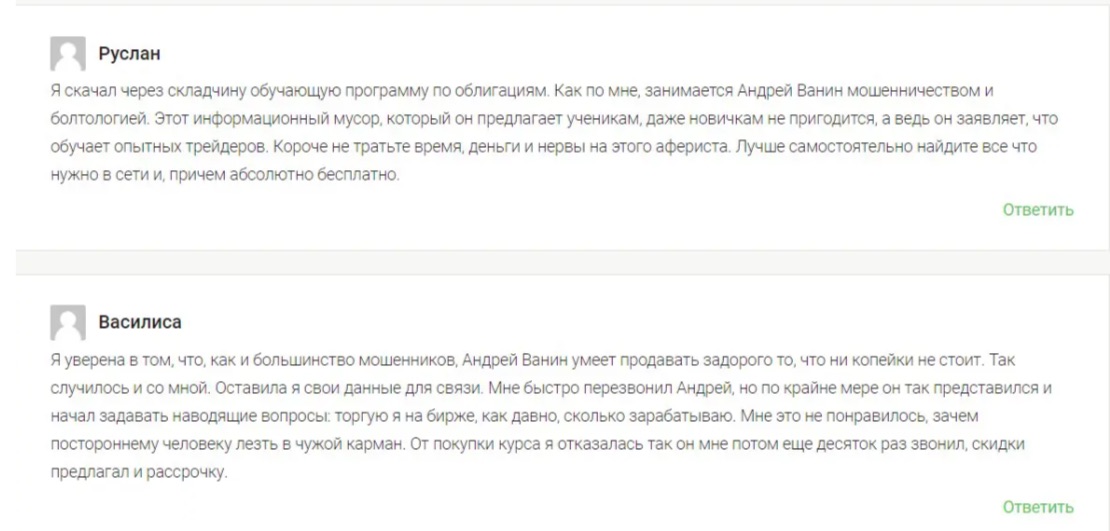 Андрей Ванин - отзывы